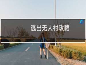 逃出无人村攻略