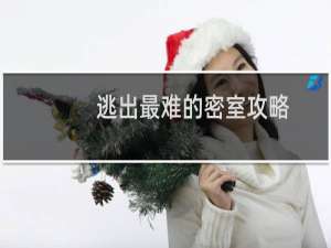 逃出最难的密室攻略