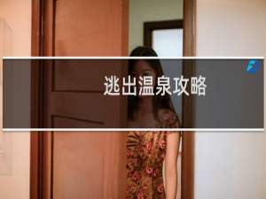 逃出温泉攻略