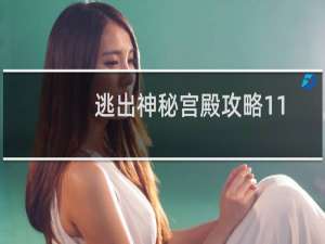 逃出神秘宫殿攻略11