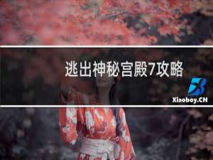 逃出神秘宫殿7攻略