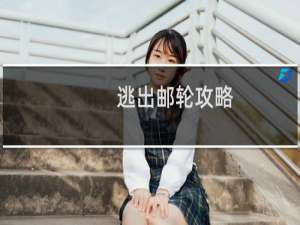 逃出邮轮攻略