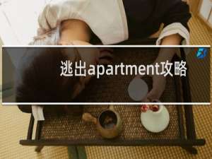 逃出apartment攻略