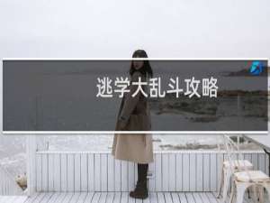 逃学大乱斗攻略
