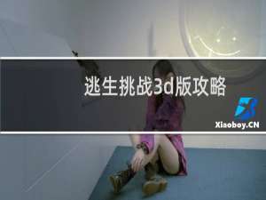 逃生挑战3d版攻略