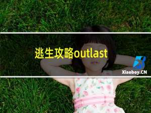 逃生攻略outlast