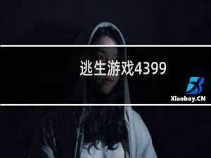 逃生游戏4399