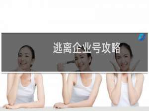 逃离企业号攻略