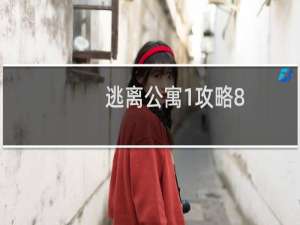 逃离公寓1攻略8