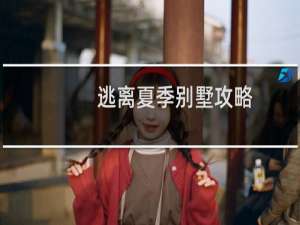 逃离夏季别墅攻略