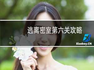 逃离密室第六关攻略