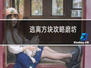 逃离方块攻略磨坊