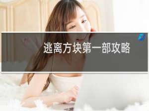 逃离方块第一部攻略