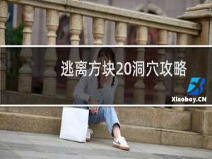 逃离方块 洞穴攻略