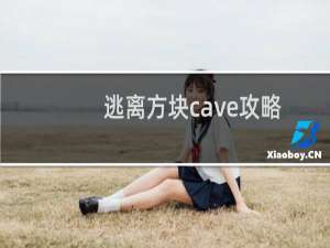 逃离方块cave攻略