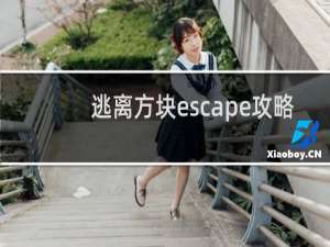 逃离方块escape攻略