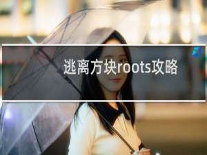 逃离方块roots攻略