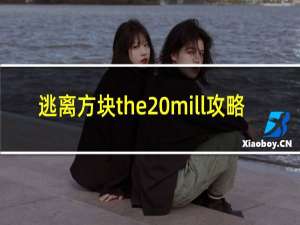 逃离方块the mill攻略