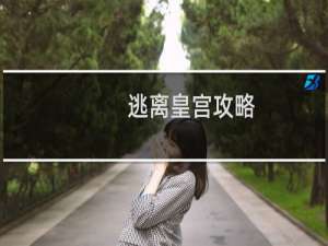 逃离皇宫攻略