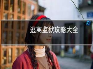 逃离监狱攻略大全