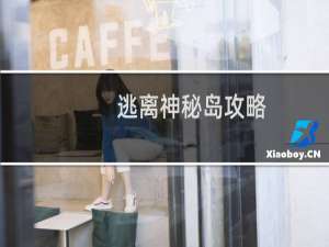 逃离神秘岛攻略