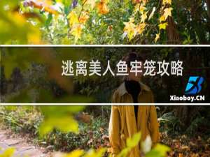 逃离美人鱼牢笼攻略