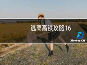 逃离高铁攻略16