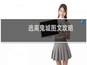 逃离鬼城图文攻略