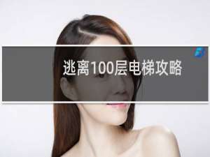 逃离100层电梯攻略