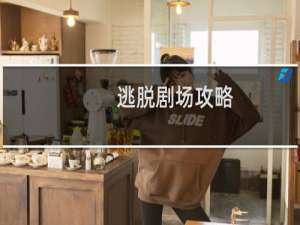 逃脱剧场攻略