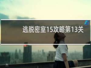 逃脱密室15攻略第13关