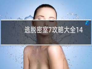 逃脱密室7攻略大全14