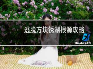 逃脱方块锈湖根源攻略