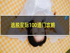 逃脱星际100道门攻略