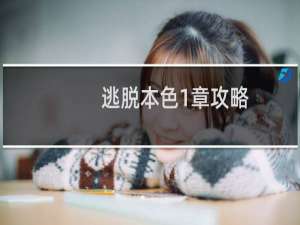 逃脱本色1章攻略