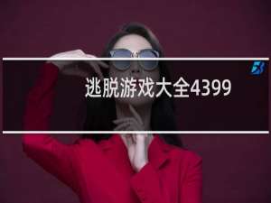 逃脱游戏大全4399