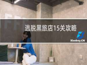 逃脱黑旅店15关攻略