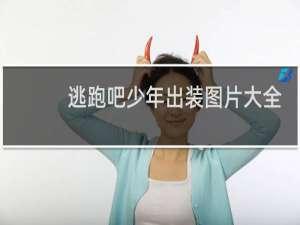 逃跑吧少年出装图片大全