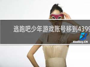 逃跑吧少年游戏账号移到4399