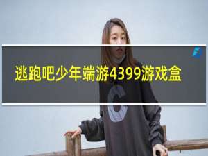 逃跑吧少年端游4399游戏盒