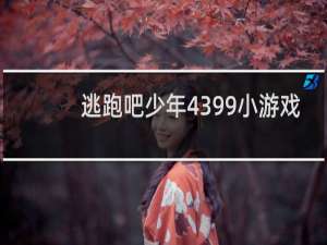 逃跑吧少年4399小游戏