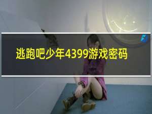 逃跑吧少年4399游戏密码