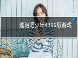 逃跑吧少年4399版游戏