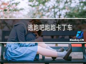 逃跑吧跑跑卡丁车