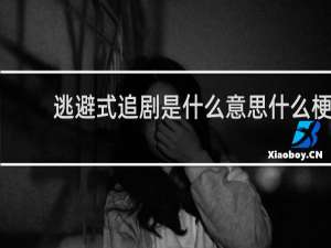 逃避式追剧是什么意思什么梗
