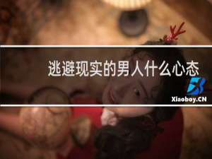 逃避现实的男人什么心态