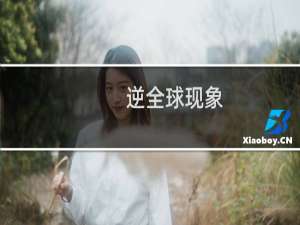 逆全球现象