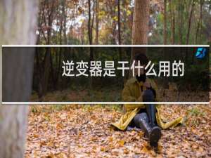 逆变器是干什么用的