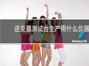 逆变器测试台生产用什么仪器