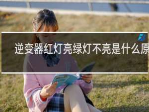 逆变器红灯亮绿灯不亮是什么原因
